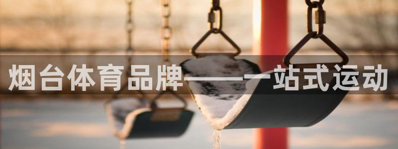 富联娱乐在线注册链接怎么弄的：烟台体育品牌——一站式运动