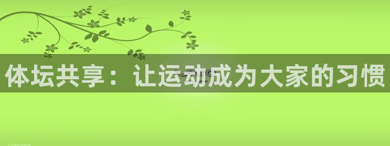 富联平台是什么：体坛共享：让运动成为大家的习惯